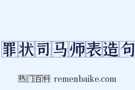 罪状司马师表造句是什么意思的图片